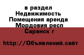  в раздел : Недвижимость » Помещения аренда . Мордовия респ.,Саранск г.